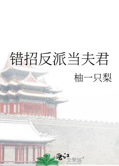 错招反派当夫君大结局是什么