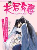夫君有毒漫画怎么不更新了