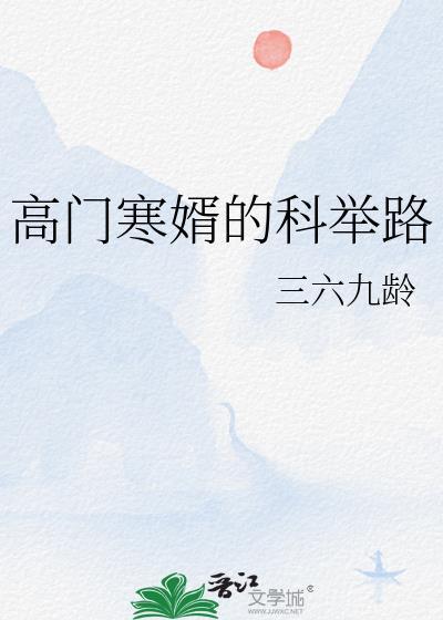 高门女嫁寒门