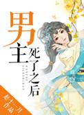 男主死了又活了
