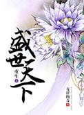 重生之盛世为凰全文免费阅读