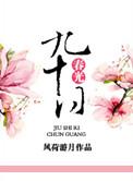 九十日春光能几
