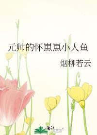 元帅受生子