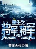 重生将军vs将军免费阅读