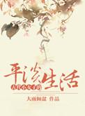 古代女子的真实生活