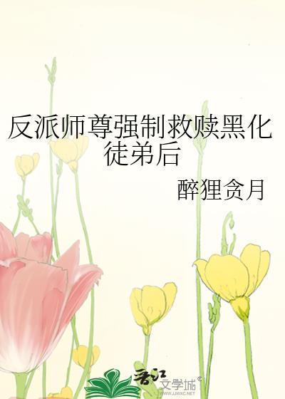 反派师尊的黑化