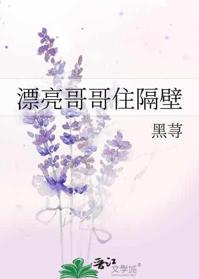 漂亮哥哥住隔壁全文阅读免费