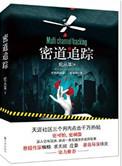 密道追踪全文免费阅读