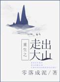电影走出大山