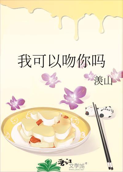 我可以吻你吗你不是已经吻了吗是什么歌