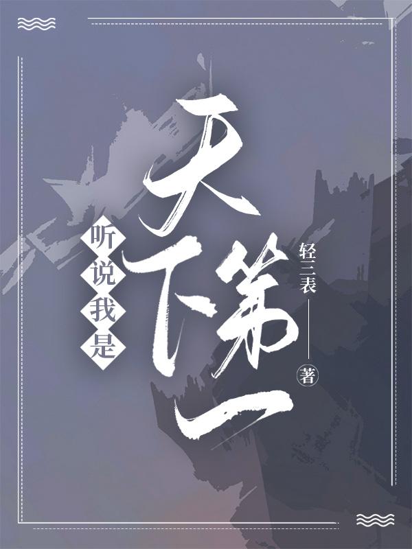 听说我是天下第一晋江