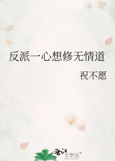 反派一心求死的