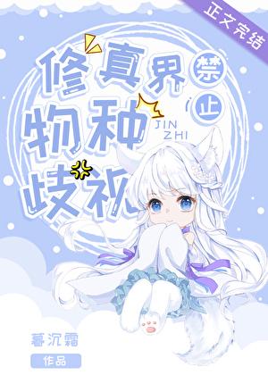 修真界禁止物种歧视盘