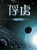 俘虏游戏