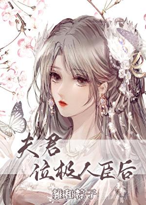 夫君位极人臣后讲的什么