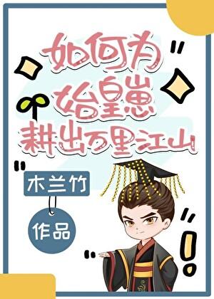 如何为始皇崽耕出万里江山的