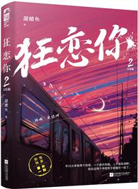 狂恋你全文免费阅读笔趣阁