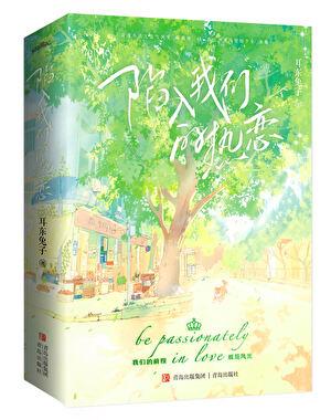 陷入我们的热恋电视剧