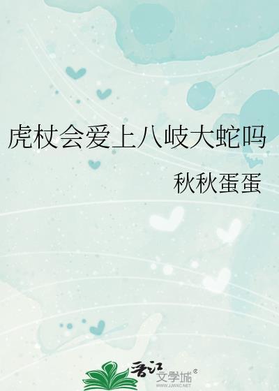 虎杖最后结局