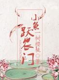 小鱼跃龙门图片