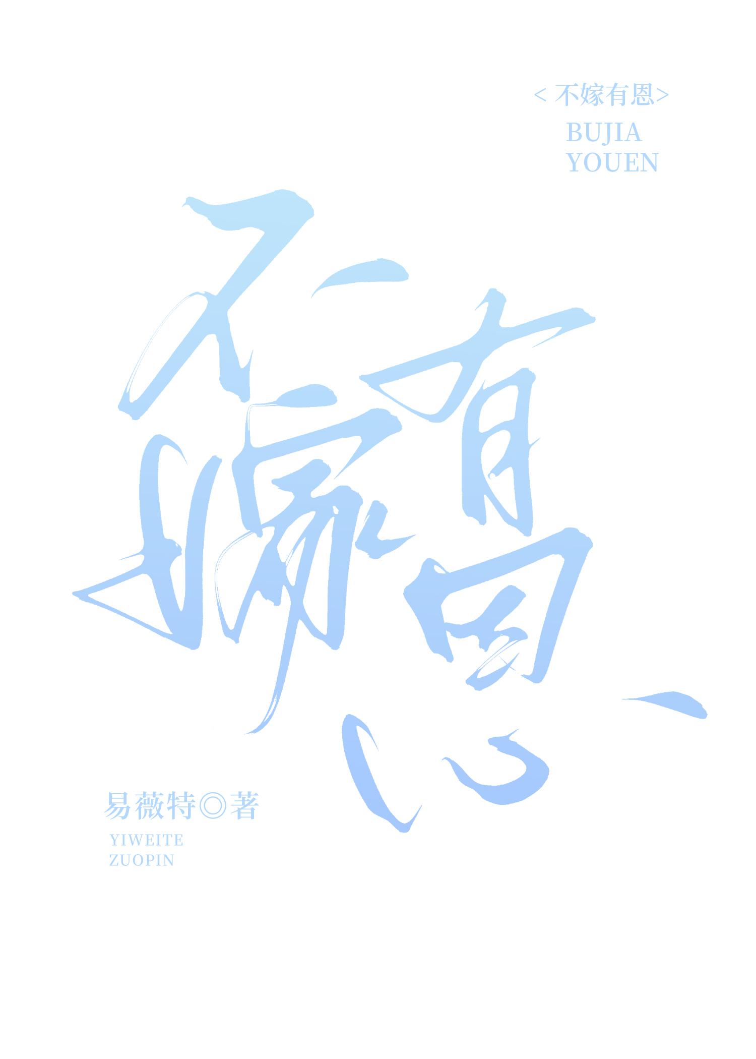 不嫁亦是嫁