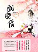 胭脂债男主为什么杀女主
