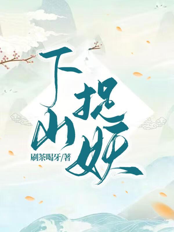 下山捉妖师姐倾心