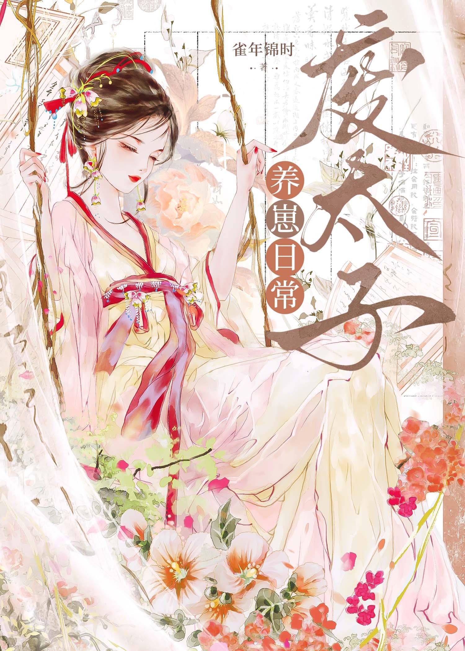 废太子养崽日常by小鸭子排队