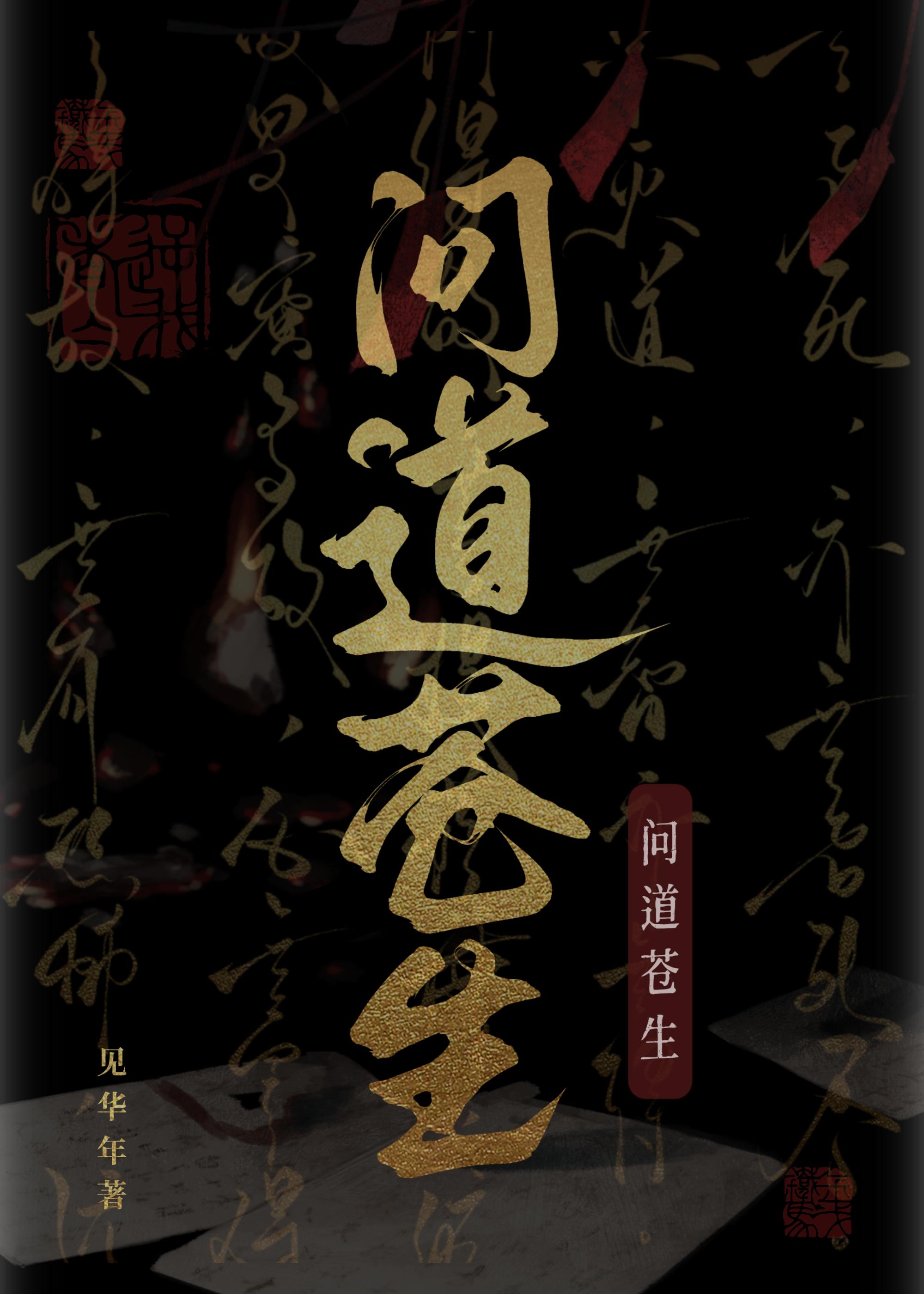 问道沧桑