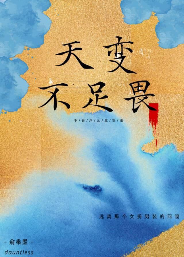 天变不足畏出自哪里