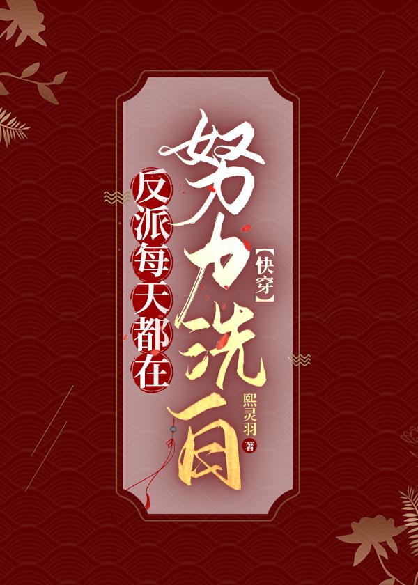 反派每天都在喜当