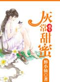 重生灰常甜蜜 作者醉小仙