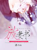 唐朝诡事录放妻书