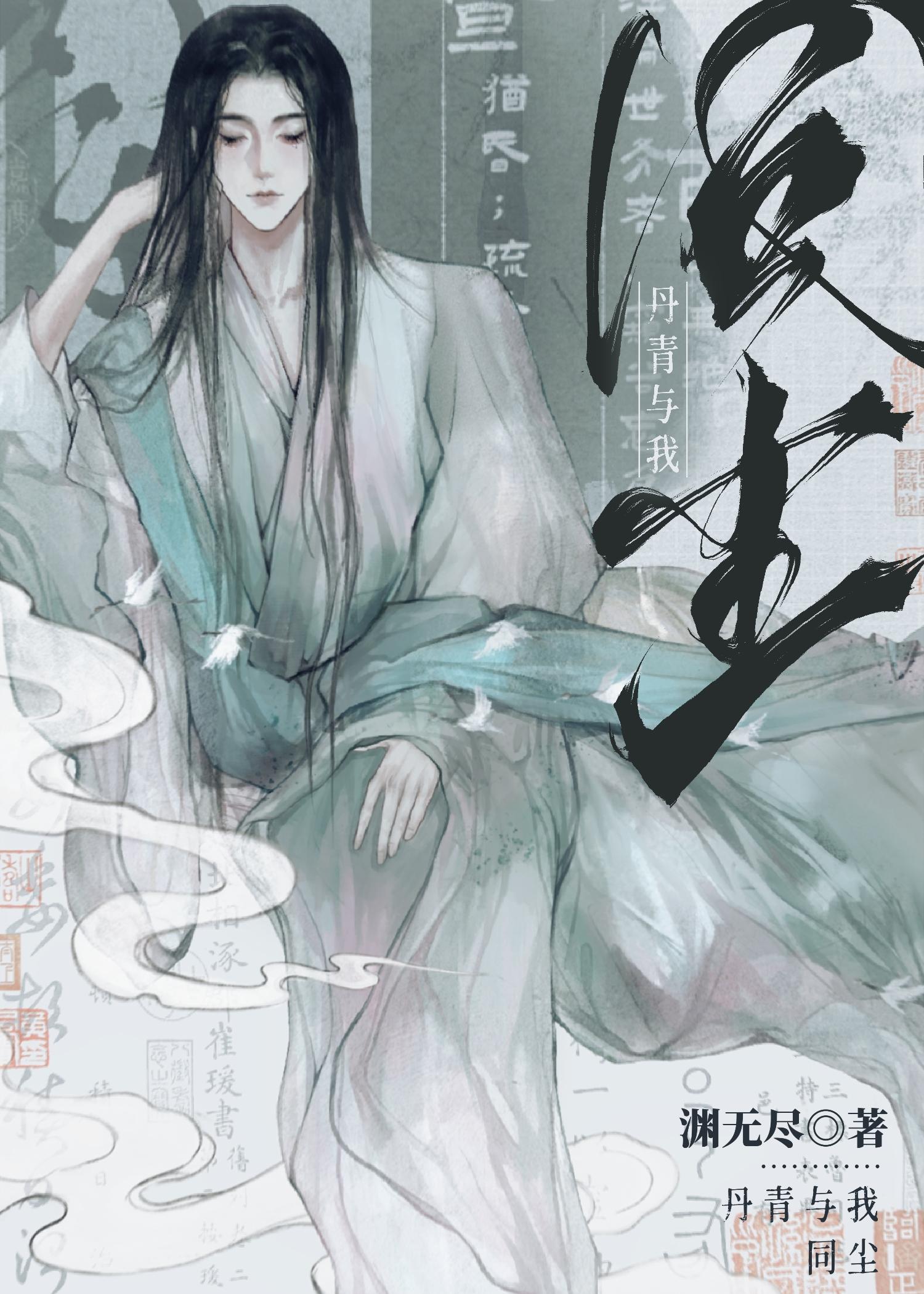 世间流转会成尘翻译