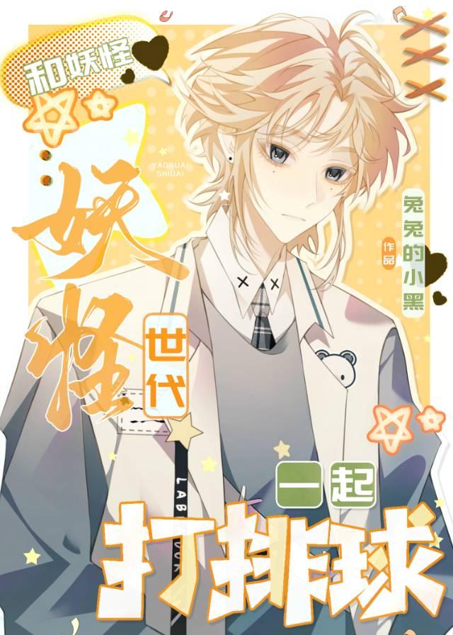 和妖怪世代一起打排球全文免费阅读