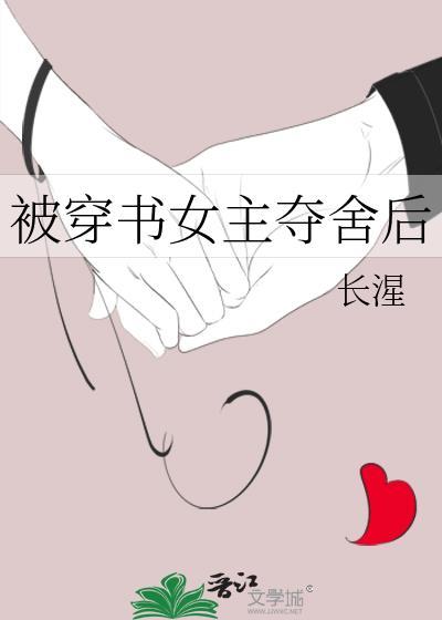 被穿书女主夺舍后免费阅读
