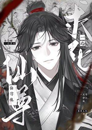 仙尊它宠了一个黑心莲