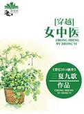 穿越女中医txt
