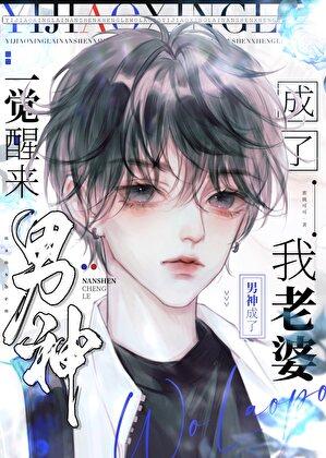 一觉醒来后我成了男主初恋全文免费阅读