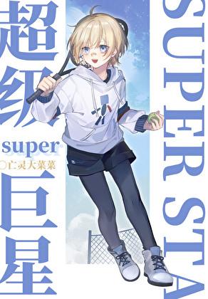 网球!超级巨星[竞技
