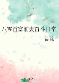 八零首富前妻奋斗日常 湖涂