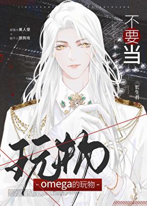 别把omega不当男人by