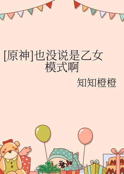 为什么说原神是乙女游戏