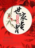 世家贵妾无弹窗