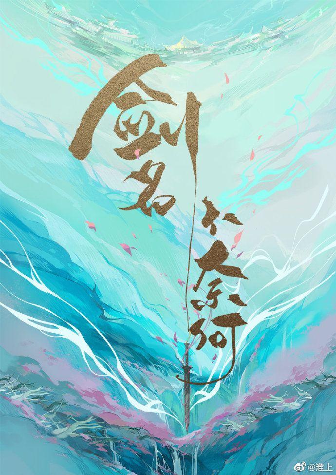 剑名不奈何白霰CP