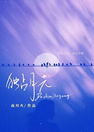 独占月光陆昭修