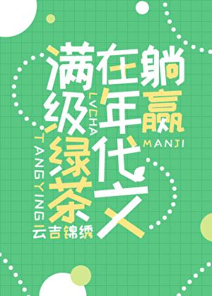 满级绿茶穿成年代
