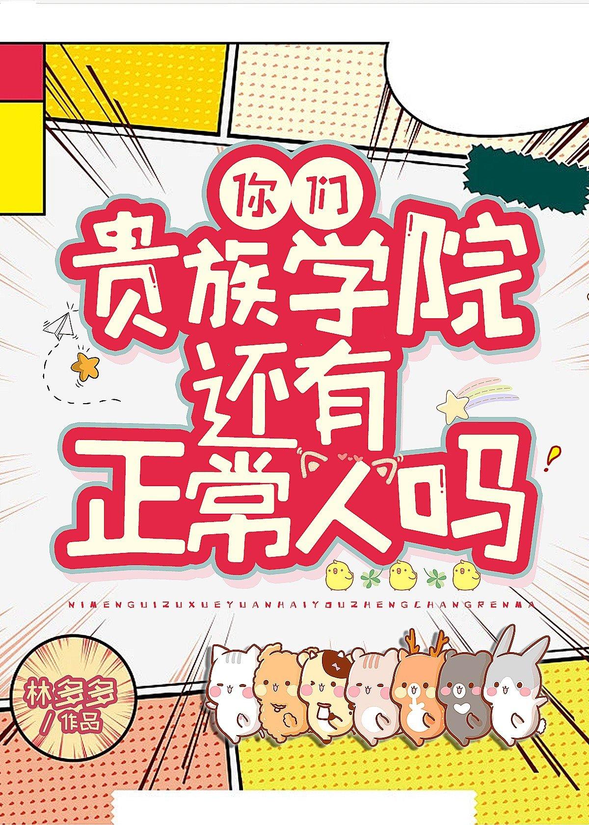 你们贵族学院有正常人吗晋江评论