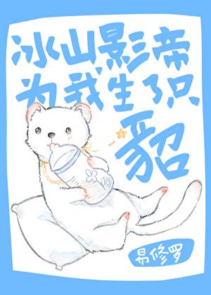 冰山影帝为我生了只貂讲的什么
