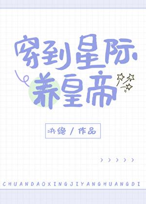 穿到星际来养崽免费阅读